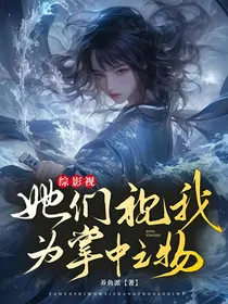 综影视：她们视我为掌中之物