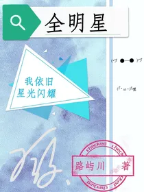 全明星：我依旧星光闪耀