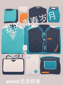 我的青春歲月