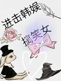 进击韩娱：搞笑女-d417
