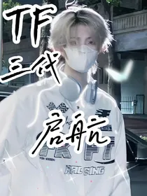 TF三代：启航