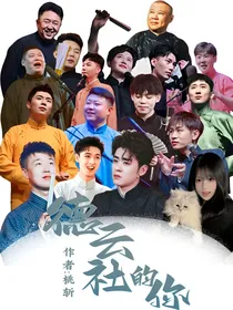 德云社的你们