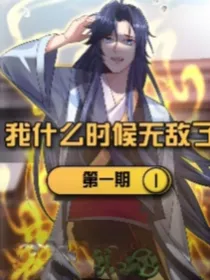 在鸿蒙界我什么时候无敌了