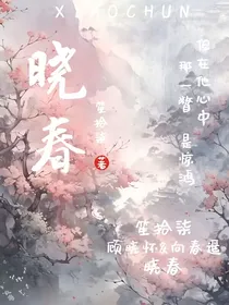 晓春