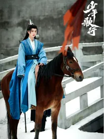 少年歌行：长羡归飞鹤