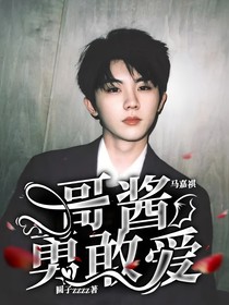 马嘉祺：哥酱勇敢爱