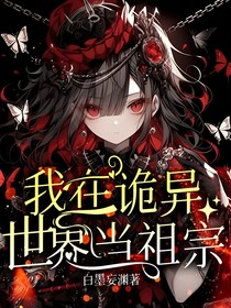 我在诡异世界当祖宗