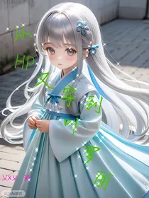 从HP又穿到叶罗丽