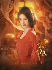 度华年：鹤归