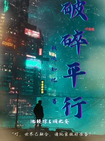 破碎平行