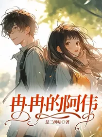 冉冉的阿伟