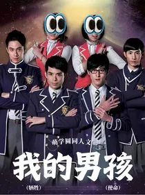 萌学园之我的男孩