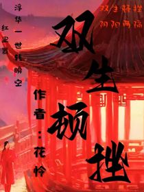双生顿挫