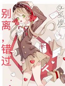 别离，错过