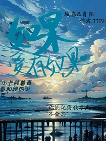 如果爱有如果