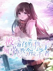 被选召的孩子是须弥教令院学者