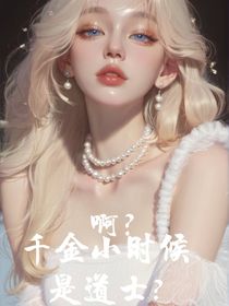 啊？千金小时候是道士？