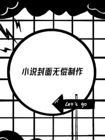 封面无偿制作