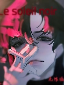 无限流：黑太阳