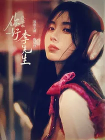 德云社：你好，李先生