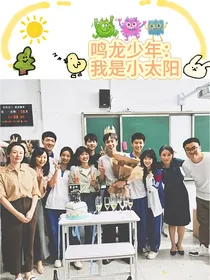 鸣龙少年：我是小太阳