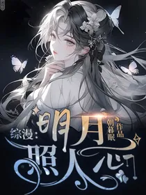 综漫：明月照人心