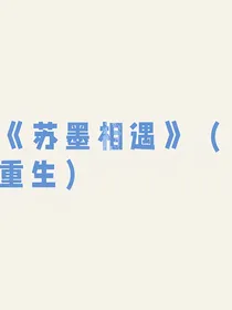 苏墨相遇