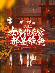 穿越之女帝的后宫都是绝色