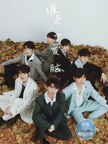 TNT：谁是恋爱脑