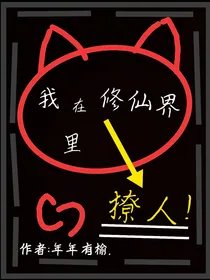我在修仙界里撩人