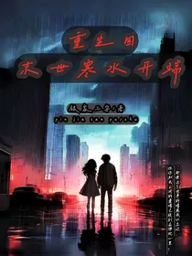 重生回末世寒水开端