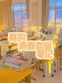 青春恋爱笔记