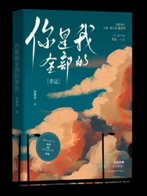 你是我全部的幸运