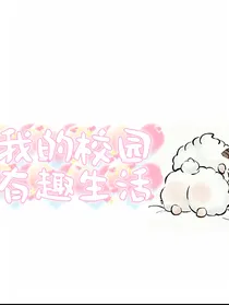 校园有趣生活