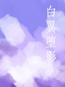 白翼坠影