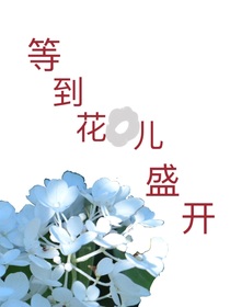 等到花儿盛开-d626