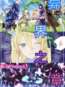 原神（幻想乡）：异界之章