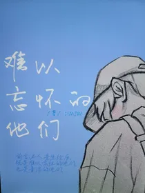 难以忘怀的他们2