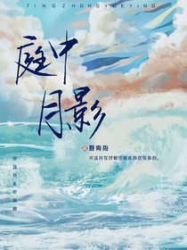 庭中月影
