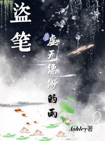 盗笔：虚无缥缈的雨