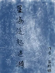 星海泛起涟漪