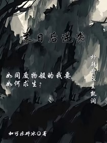 末日后逆袭