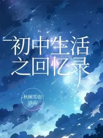 初中生活之之回忆录