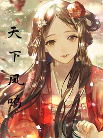 天下凤鸣