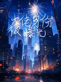 大佬身份被暴光