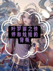 叶罗丽之朋友和娃娃的背叛
