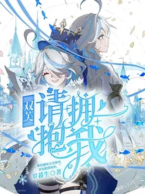 双芙：请拥抱我
