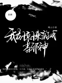 我在恐怖游戏里当邪神