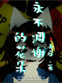 永不凋谢的花朵