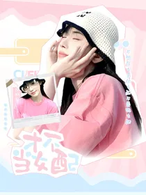 TNT：才不当女配